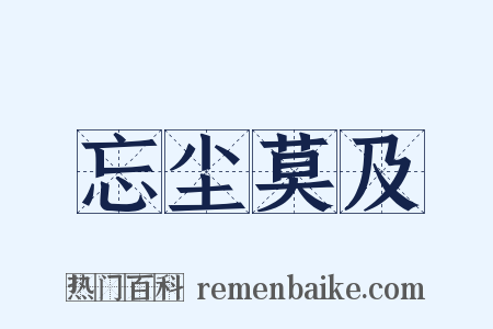 忘尘莫及是什么意思的图片